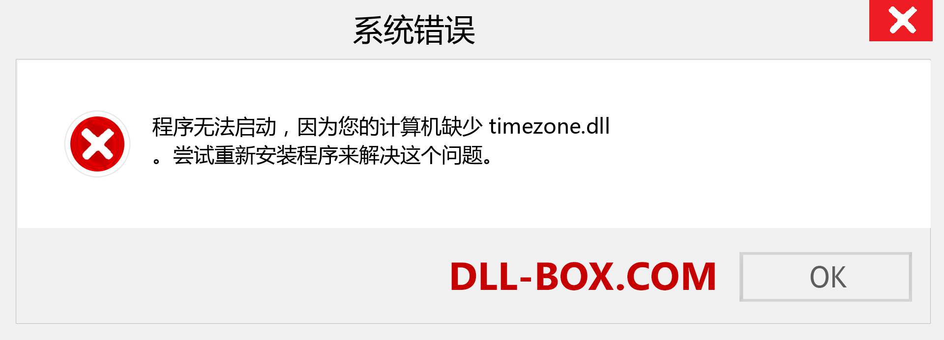 timezone.dll 文件丢失？。 适用于 Windows 7、8、10 的下载 - 修复 Windows、照片、图像上的 timezone dll 丢失错误